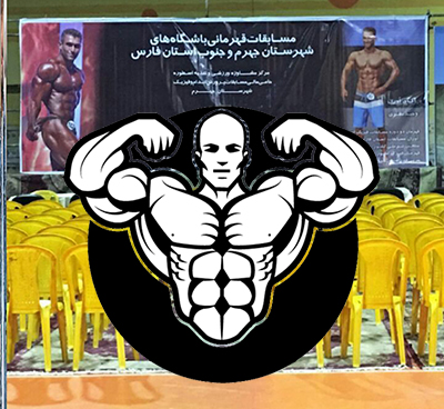 رهام جهرم قهرمان مسابقات پرورش اندام و فیزیک چندجانبه باشگاه های استان فارس شد