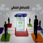 لیست احتمالی کاندیداهای انتخابات شورای شهر جهرم بر اساس شنیده‌ها