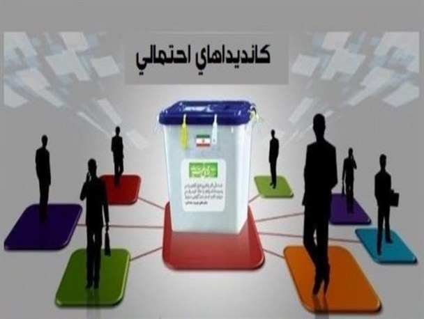 لیست احتمالی کاندیداهای انتخابات شورای شهر جهرم بر اساس شنیده‌ها