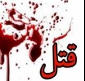 قتل زن آرایشگر در جهرم