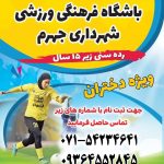 ثبت‌نام مدرسه فوتبال و والیبال باشگاه فرهنگی ورزشی شهرداری جهرم ویژه پسران و دختران