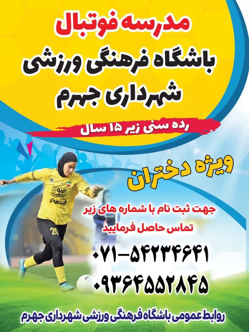 ثبت‌نام مدرسه فوتبال و والیبال باشگاه فرهنگی ورزشی شهرداری جهرم ویژه پسران و دختران