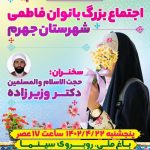 به مناسبت گرامیداشت هفته عفاف و حجاب برگزار می شود