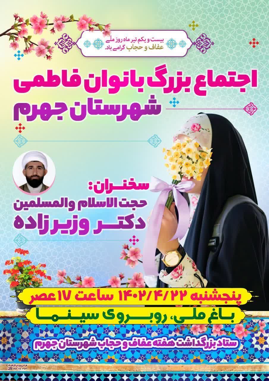 به مناسبت گرامیداشت هفته عفاف و حجاب برگزار می شود