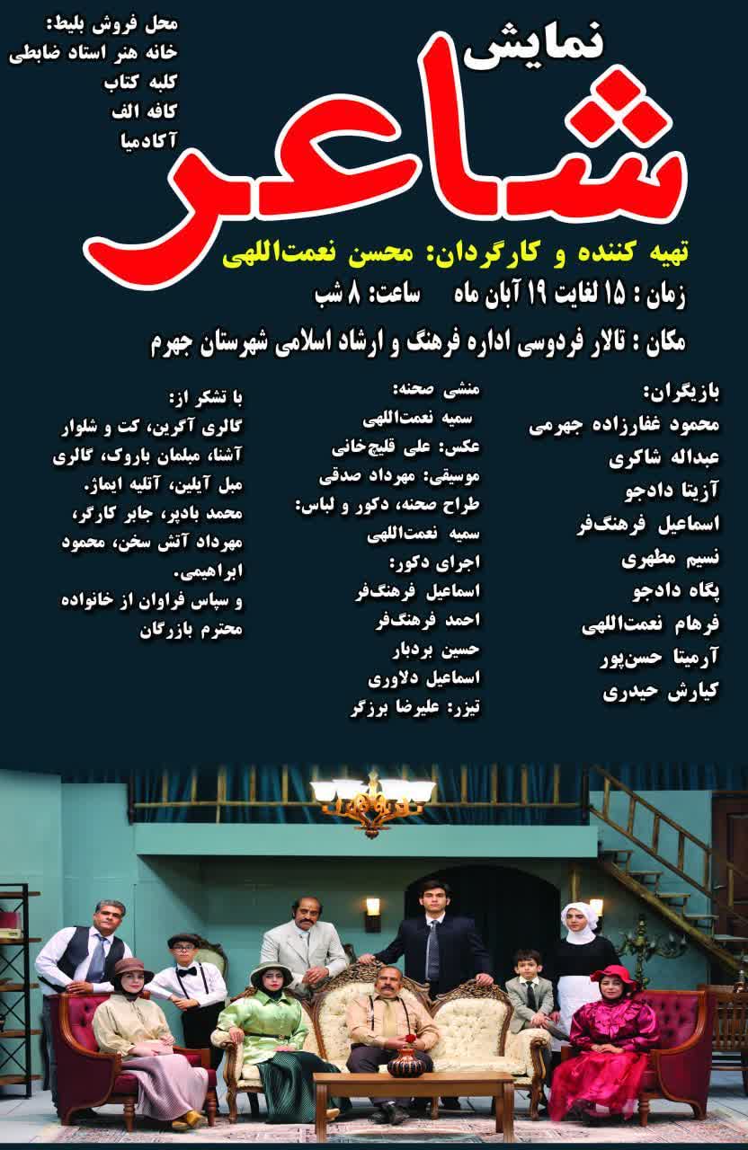 اجرای نمایش شاعر در جهرم
