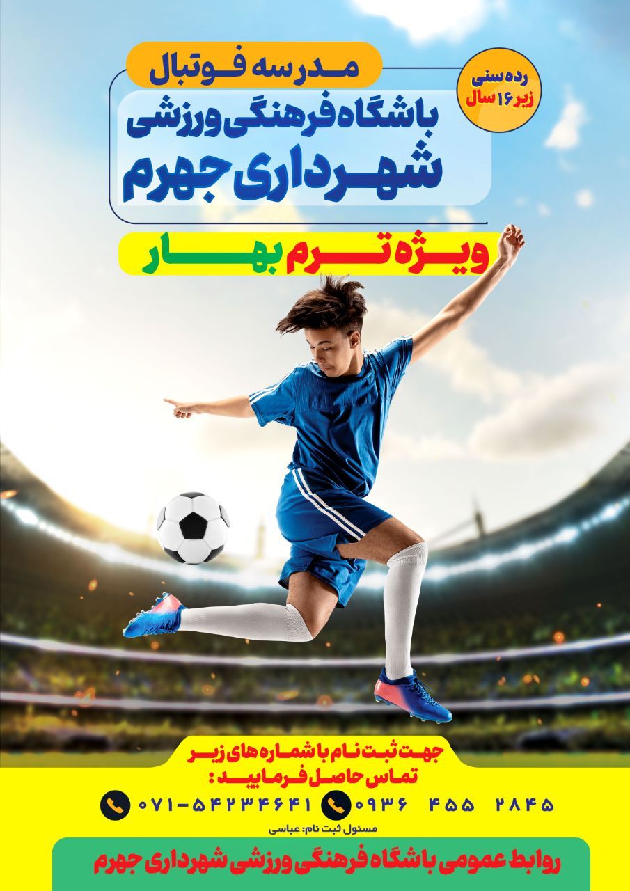 ثبت نام کلاس‌های ترم بهار ۹۳ باشگاه فرهنگی ورزشی شهرداری جهرم آغاز شد