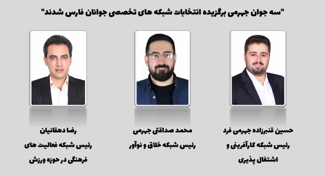 ۳ جوان جهرمی به عنوان دبیران شبکه های تخصصی کشوری جوانان انتخاب شدند