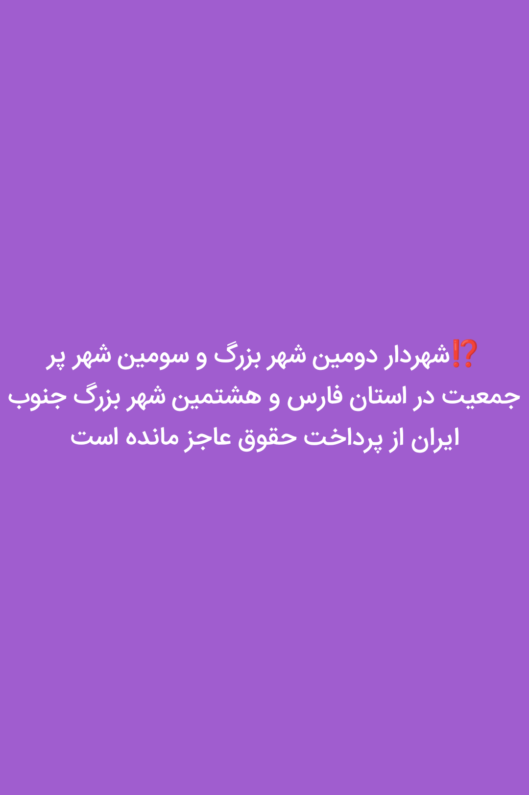 شهردار دومین شهر بزرگ و سومین شهر پر جمعیت در استان فارس و هشتمین شهر بزرگ جنوب ایران از پرداخت حقوق عاجز مانده است