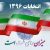 لیست ۱۳۷ نفره احتمالی کاندیداهای انتخابات شورای شهر جهرم