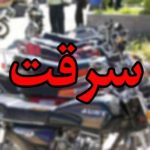 سارق موتورسيكلت با ۶ فقره سرقت دستگير شد