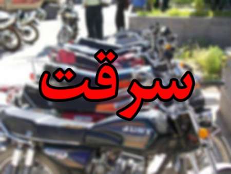 سارق موتورسيكلت با ۶ فقره سرقت دستگير شد