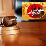 محکومیت قاچاقچی کالا در جهرم به ۱۰۰ میلیون ریال