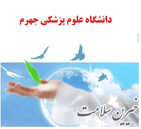 مشاركت خيرين در ساخت ۵۶ پرو‍ژه بهداشتي – درماني جديد در جهرم