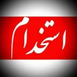 بانک سپه استخدام می کند.