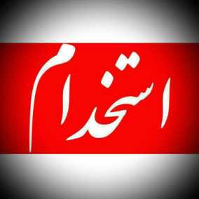 بانک سپه استخدام می کند.