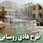 تصویب اجرای ۲۰ طرح هادی روستایی در جهرم