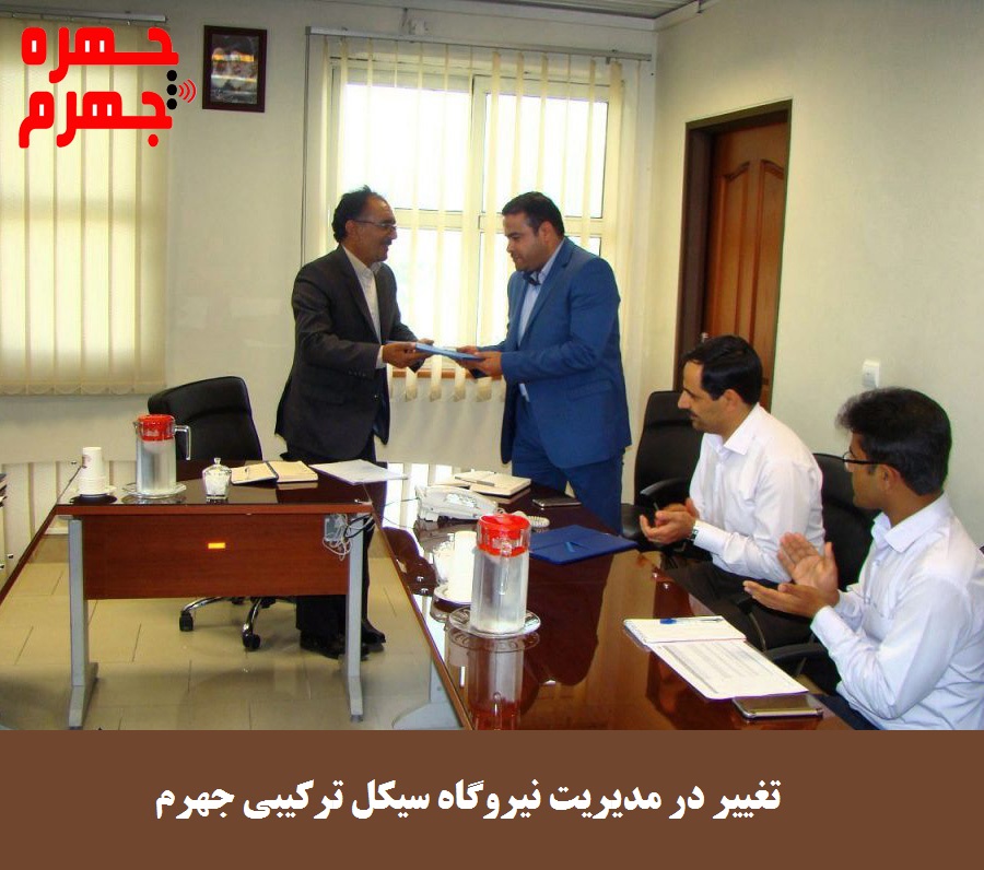 تغییر در مدیریت نیروگاه سیکل ترکیبی جهرم