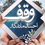 وقف یک منزل مسکونی در جهرم