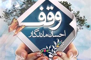 وقف یک منزل مسکونی در جهرم