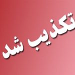 تکذیب شایعات وجود تب کنگو در جهرم