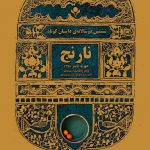 ششمین دوسالانه‌ی داستان کوتاه نارنج +عکس