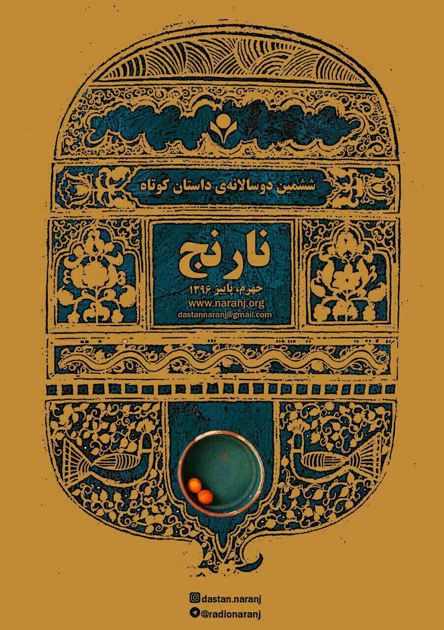 ششمین دوسالانه‌ی داستان کوتاه نارنج +عکس