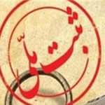 ۳ اثر تاریخی از جهرم در فهرست آثار ملی قرار گرفت.