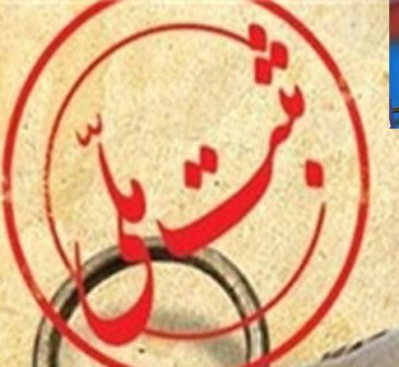 ۳ اثر تاریخی از جهرم در فهرست آثار ملی قرار گرفت.