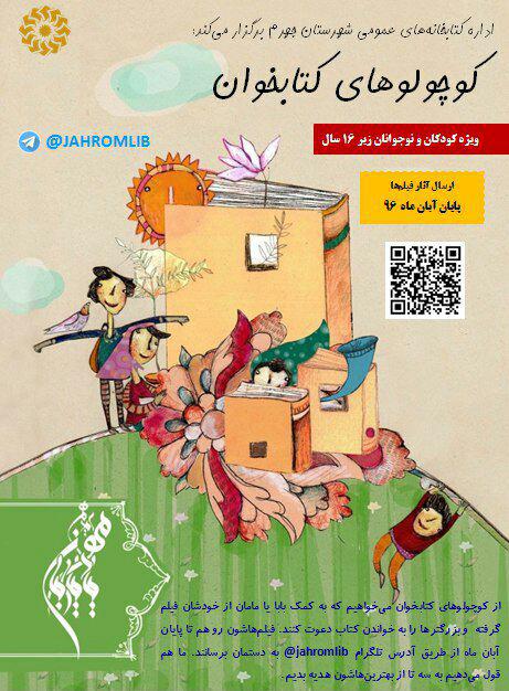 برگزاری مسابقه‌ فیلم‌کوتاه «کوچولوهای کتابخوان» +پوستر