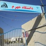 تدوین سند راهبردی دانشگاه جهرم