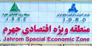 قرارداد احداث سه کارخانه در منطقه ویژه اقتصادی جهرم منعقد شد