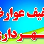 تخفیفات ویژه شهرداری جهرم، عوارض صدور و اصلاح پروانه ساختمانی، عوارض کسب و پیشه و عوارض خودرو