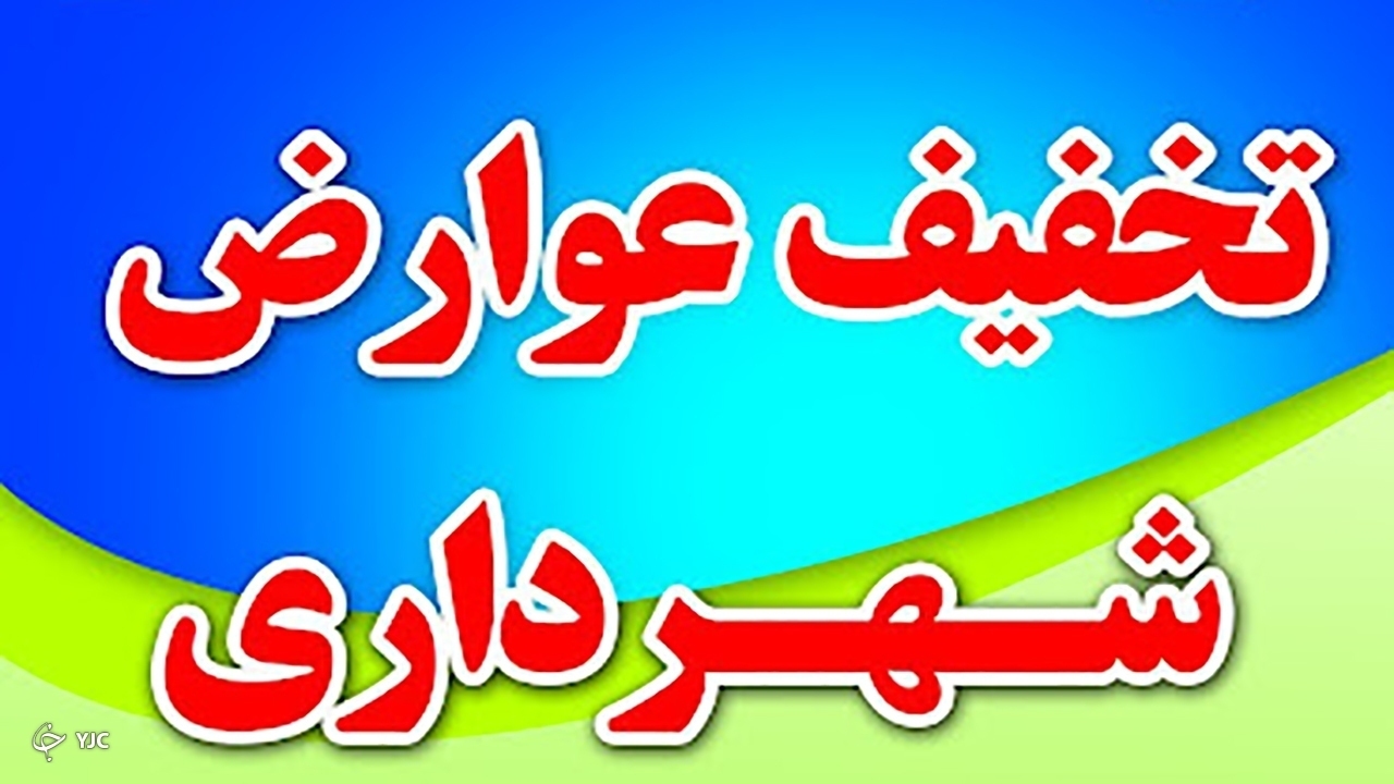تخفیفات ویژه شهرداری جهرم، عوارض صدور و اصلاح پروانه ساختمانی، عوارض کسب و پیشه و عوارض خودرو