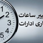 ساعت آغاز کار ادارات مالیاتی ۸ صبح شد