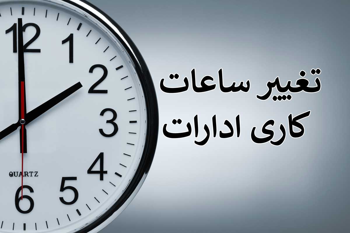 ساعت آغاز کار ادارات مالیاتی ۸ صبح شد