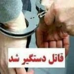 کشف قتل و دستگیری قاتل و همدستش در کمتر از ۷۲ساعت‌ در جهرم
