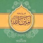 مسابقه کتابخوانی «شرح زیارت امین الله»