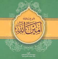 مسابقه کتابخوانی «شرح زیارت امین الله»
