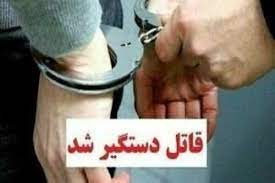 کشف قتل و دستگیری قاتل و همدستش در کمتر از ۷۲ساعت‌ در جهرم