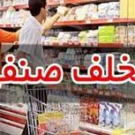 تشکیل ۱۵ پرونده تخلف صنفی در گشت مشترک بازرسی در بخش سیمکان شهرستان جهرم