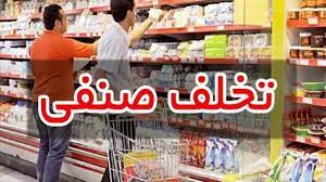 تشکیل ۱۵ پرونده تخلف صنفی در گشت مشترک بازرسی در بخش سیمکان شهرستان جهرم
