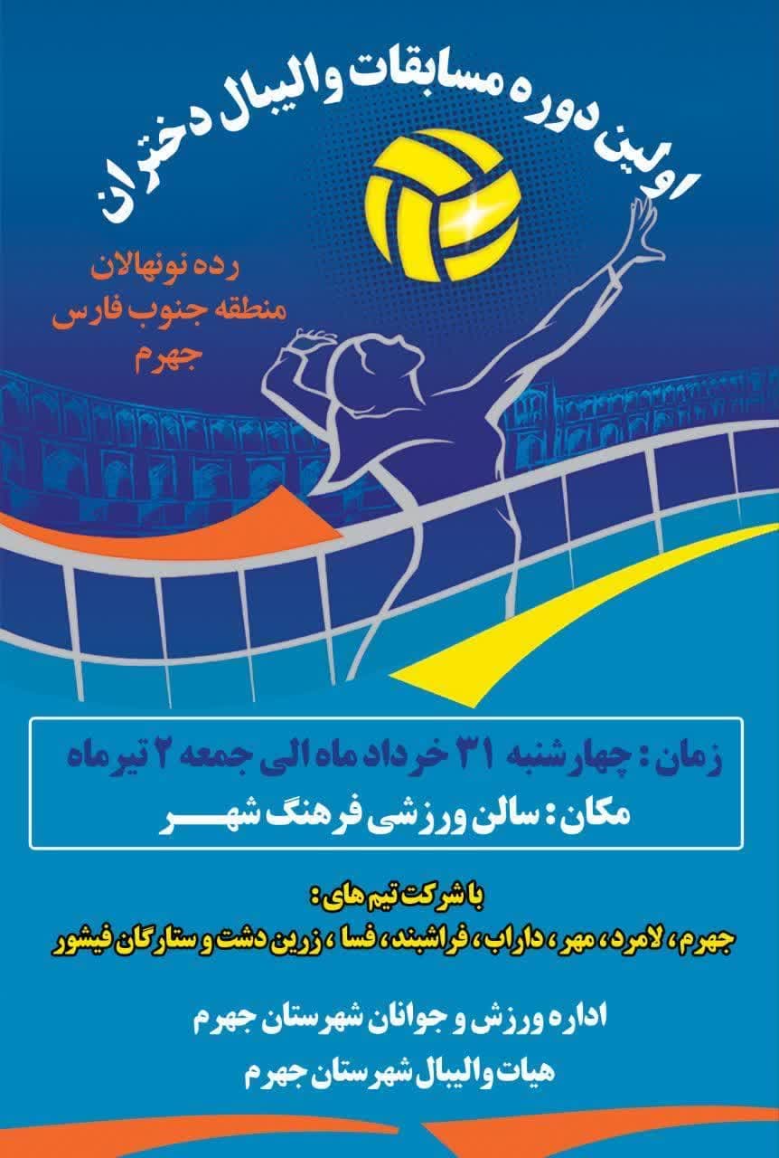 جهرم میزبان مسابقات قهرمانی والیبال دختران رده نونهالان منطقه جنوب فارس