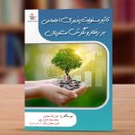 انتشار کتاب تاثیر مسئولیت پذیری اجتماعی بر رفتار و نگرش مشتریان