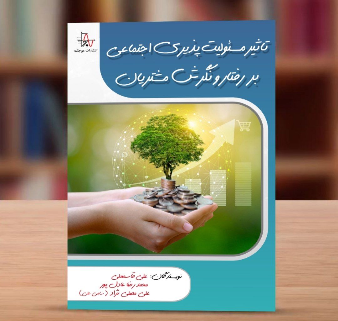 انتشار کتاب تاثیر مسئولیت پذیری اجتماعی بر رفتار و نگرش مشتریان