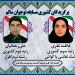 کسب دو مقام کشوری در جشنواره کشوری نوجوان سالم