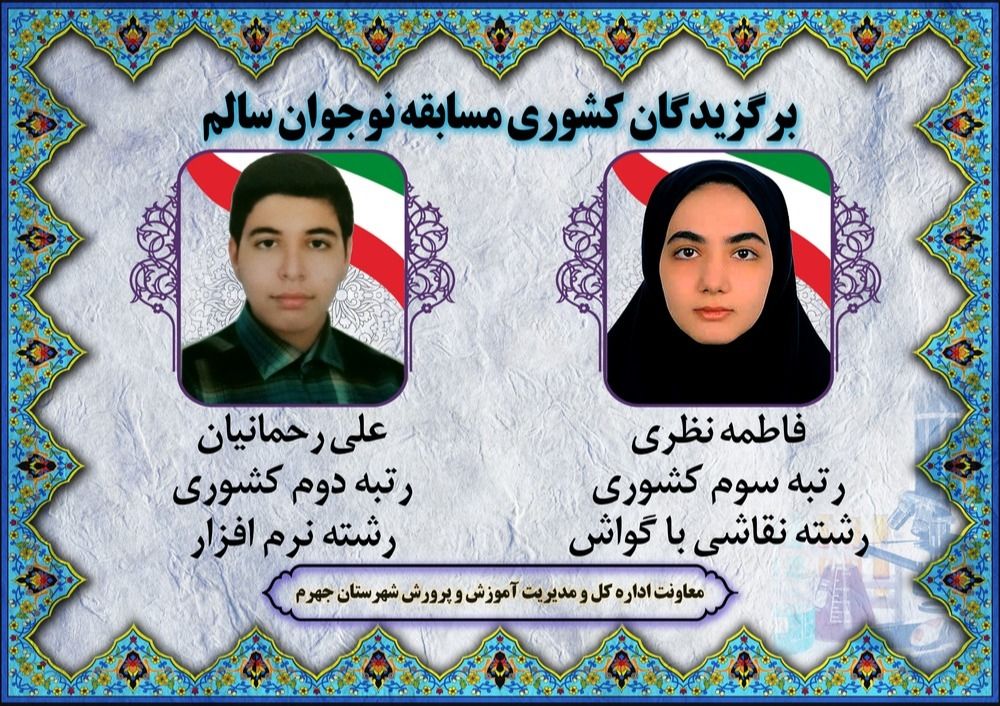 کسب دو مقام کشوری در جشنواره کشوری نوجوان سالم