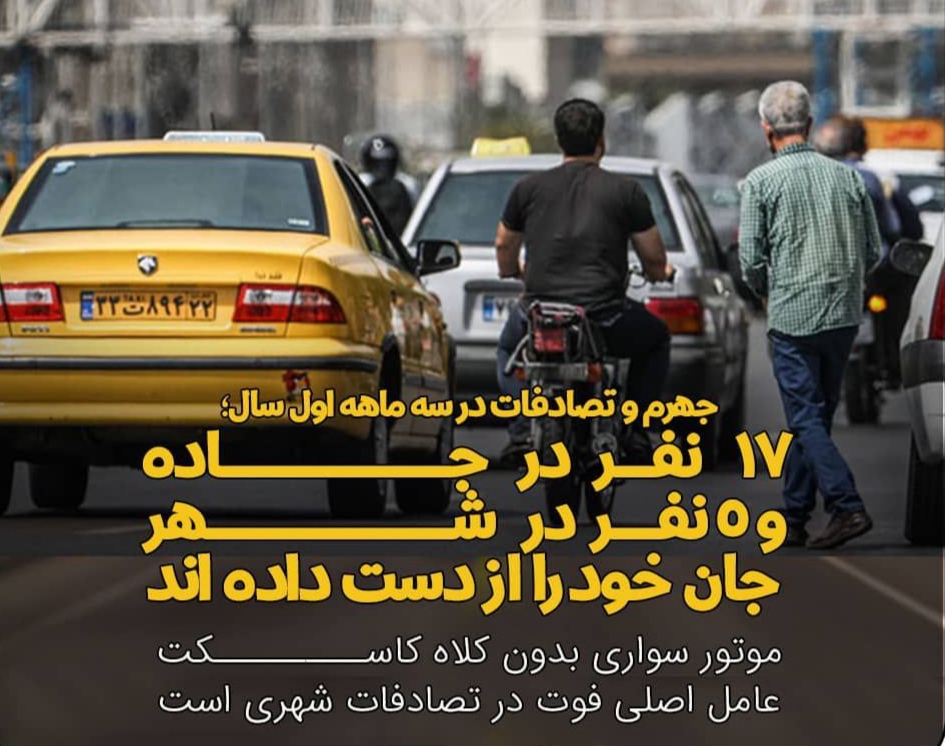 جهرم و تصادفات در سه ماهه اول سال؛ ۱۷ نفر در جاده و ۵ نفر در شهر جان خود را از دست داده اند.