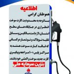 اطلاعیه شرکت پخش فرآورده‌های نفتی جهرم در مورد تغییرات اخیر کارت‌های هوشمند سوخت