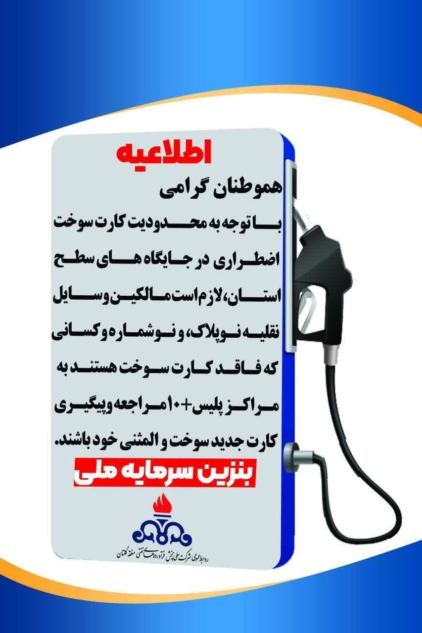 اطلاعیه شرکت پخش فرآورده‌های نفتی جهرم در مورد تغییرات اخیر کارت‌های هوشمند سوخت