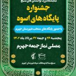 نمایشگاه بزرگ توانمندی‌های بسیج شهرستان جهرم در مصلای نمازجمعه برپا می شود